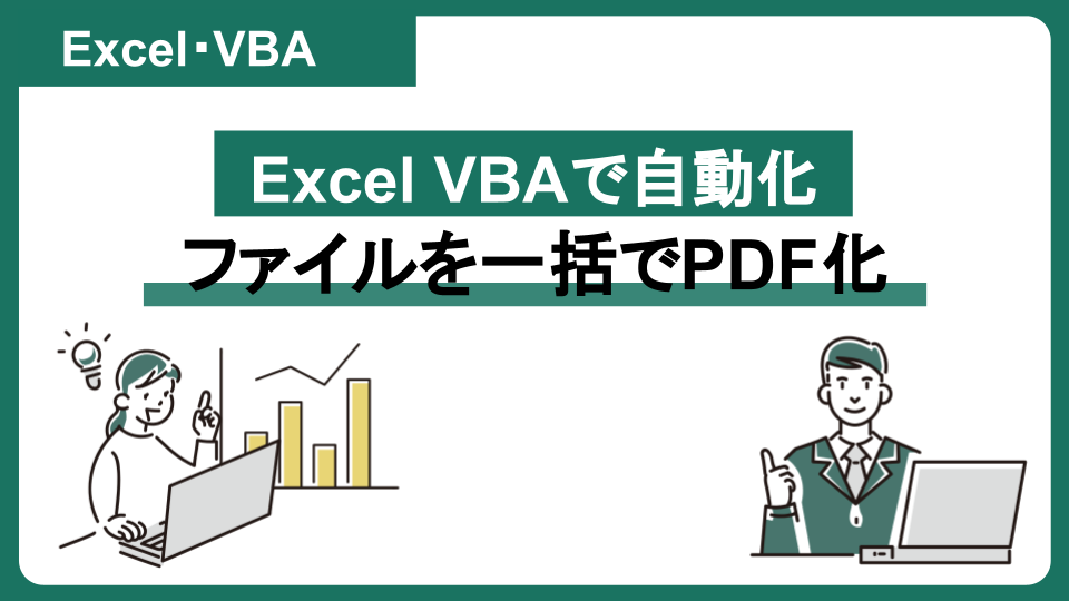 【Excel・VBA】ファイルを一括でPDF化する方法（サンプルコードあり）