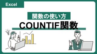 【Excel】関数の使い方：COUNTIF関数