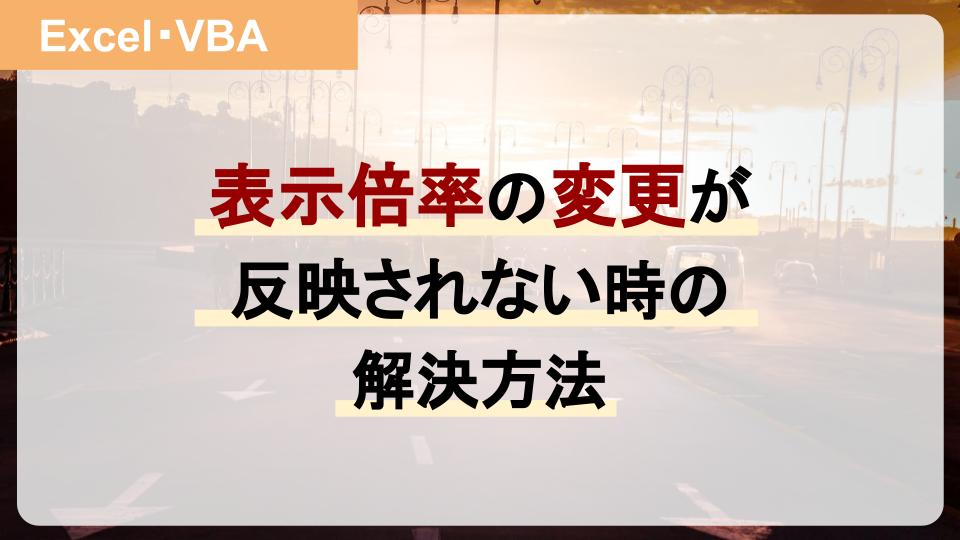 【Excel】表示倍率を変更できない！解決方法を簡単に解説（解決にかかる時間：１分程度）