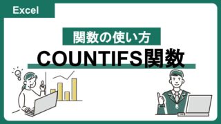 【Excel：COUNTIFS関数の使い方】複数条件でデータを数える方法を紹介！うまくいかないときの対処法も