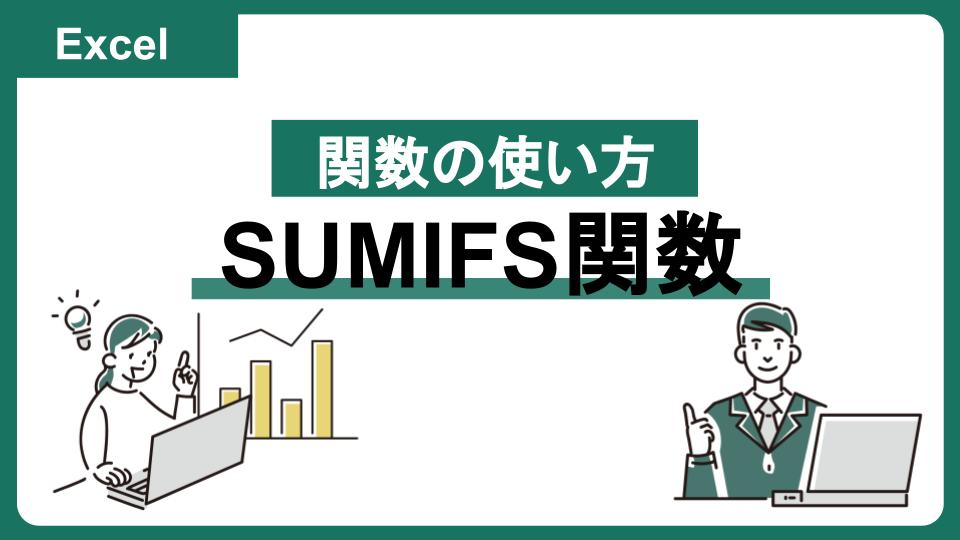 【Excel：SUMIFS関数の使い方】ある日付以降の売上を集計する方法等｜エラー（#VALUE）の対処法も