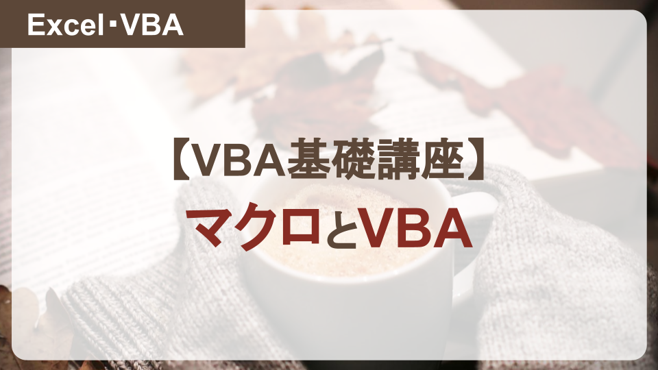 【VBA基礎講座：第１回】マクロとVBA