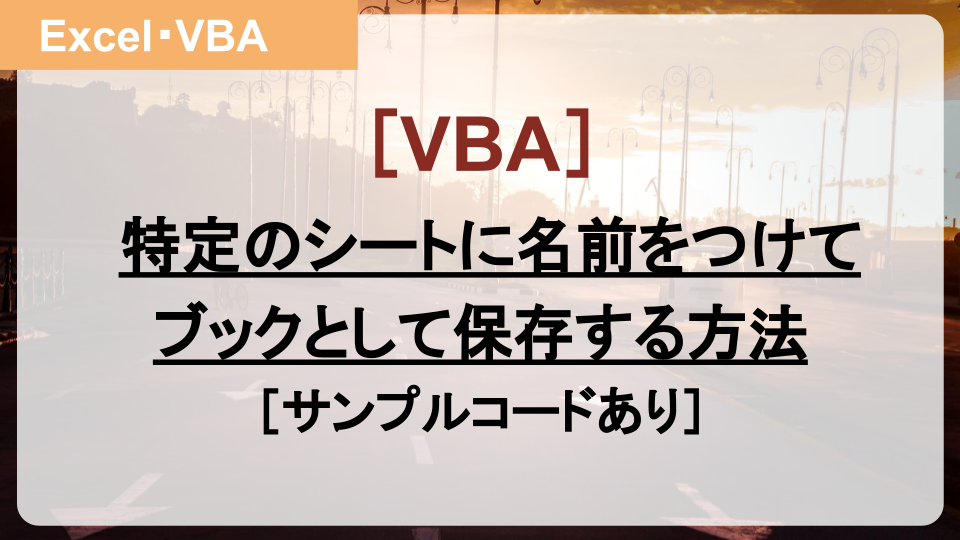 【VBA】特定のシートを新規ブックとして保存する方法