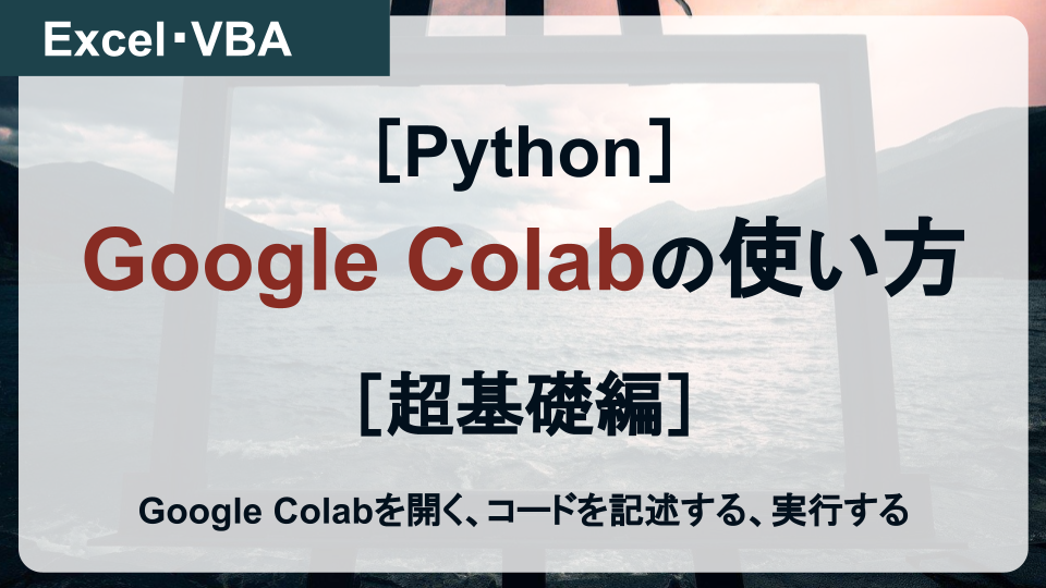 【Python】GoolgeColabの使い方