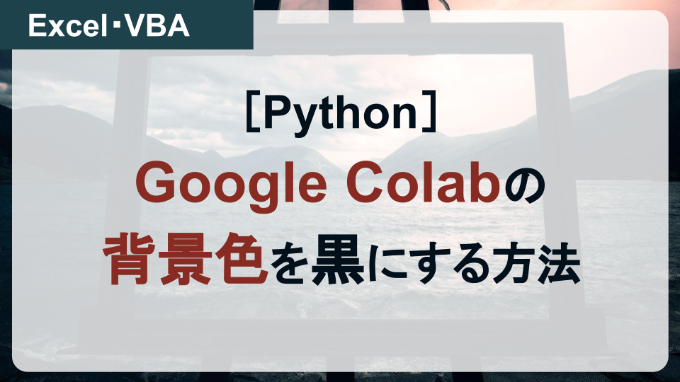 【Python】GoogleColabの背景を黒にする方法